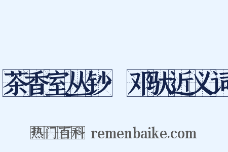 茶香室丛钞·邓驮近义词是什么意思的图片